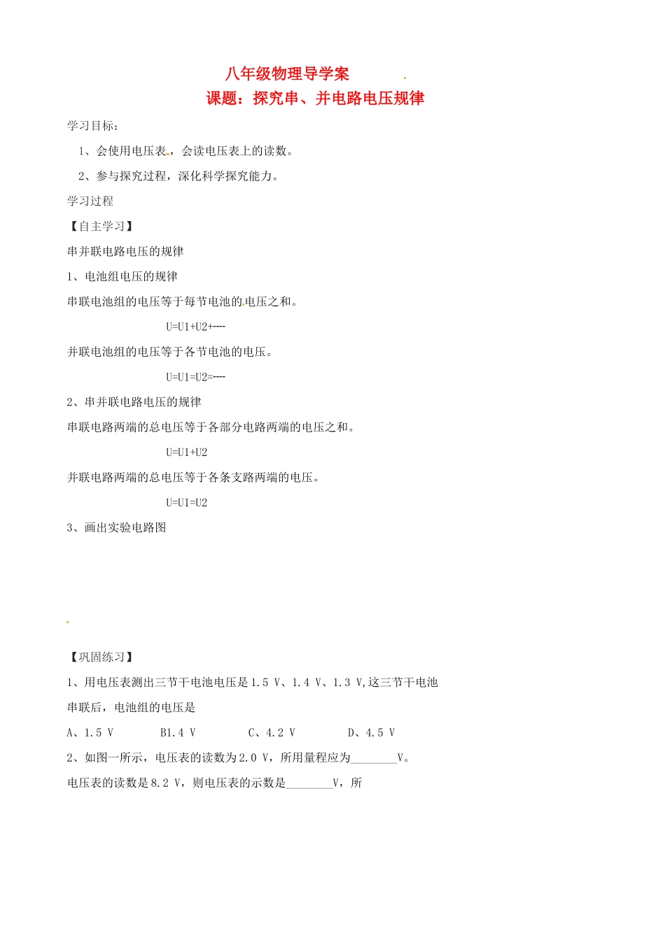 八年级物理下册《6.2探究串、并电路电压规律》学案 （无答案） 人教新课标版_第1页