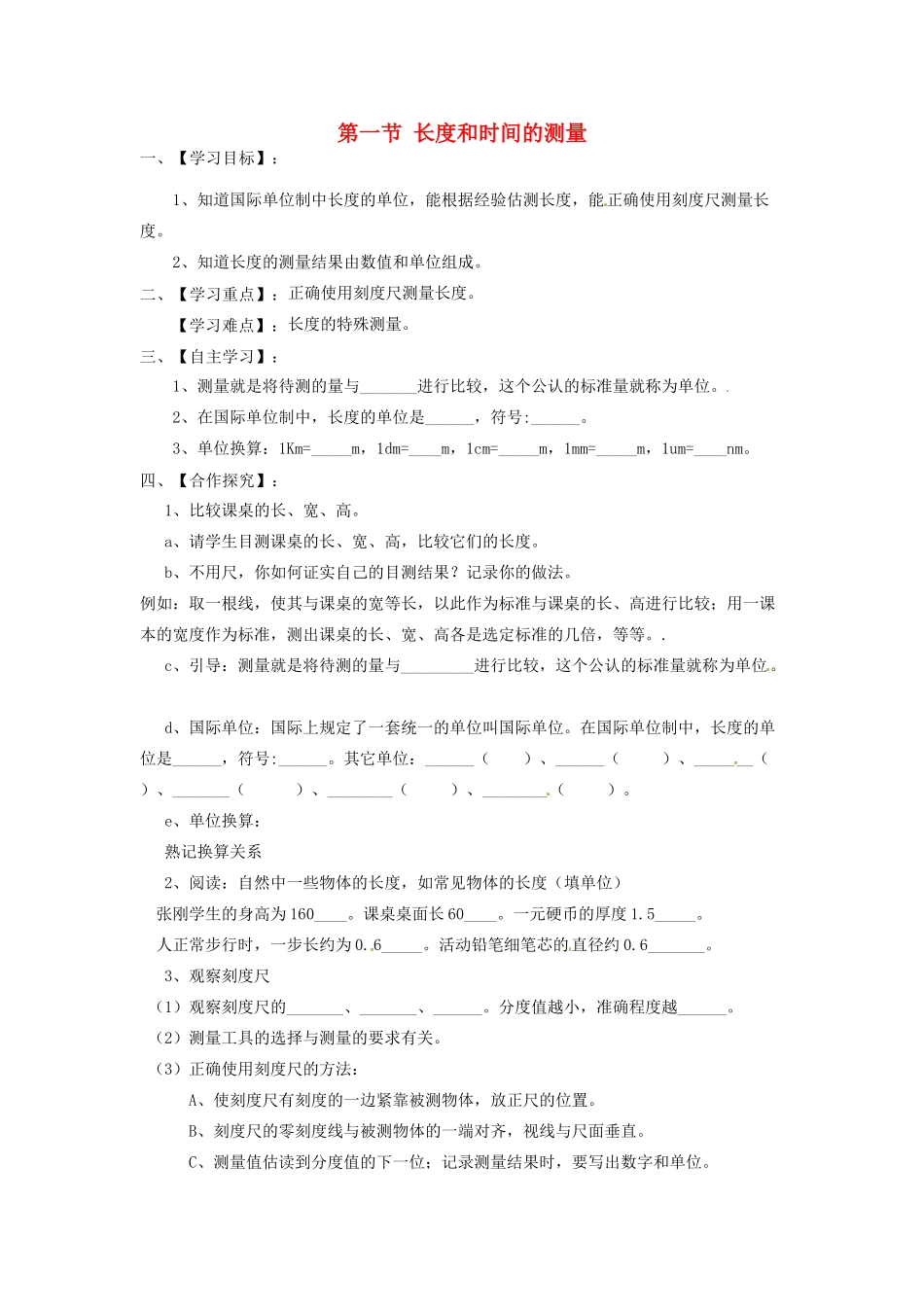江苏省淮安市涟水县高沟中学八年级物理上册 第五章 第一节 长度和时间的测量导学案1（无答案） 苏科版_第1页