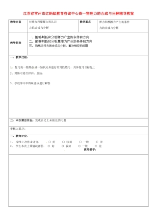 江苏省常州市红蚂蚁教育咨询中心高一物理 力的合成与分解辅导教案