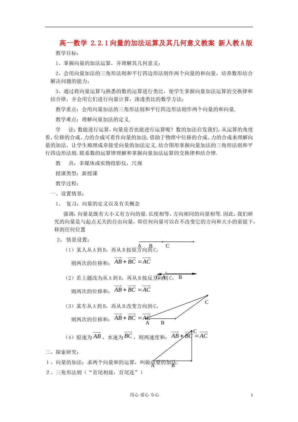 山东省临清市高一数学 2.2.1向量的加法运算及其几何意义教案 新人教A版_第1页