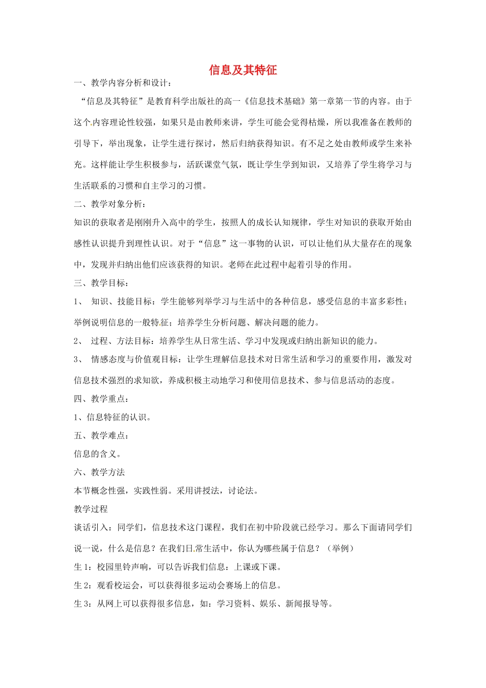 高中信息技术《信息及其特征》教案-人教版高中全册信息技术教案_第1页