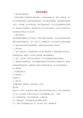 高中信息技术《信息及其特征》教案-人教版高中全册信息技术教案