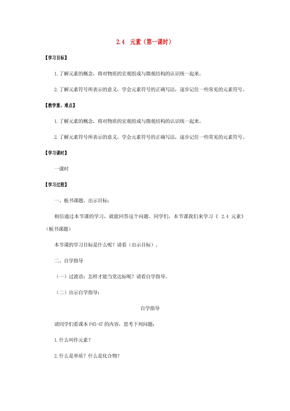 江苏省宿迁市沭阳县马厂镇九年级化学全册 第2单元 探秘水世界 2.4 元素（第1课时）学案 （新版）鲁教版-（新版）鲁教版初中九年级全册化学学案_第1页