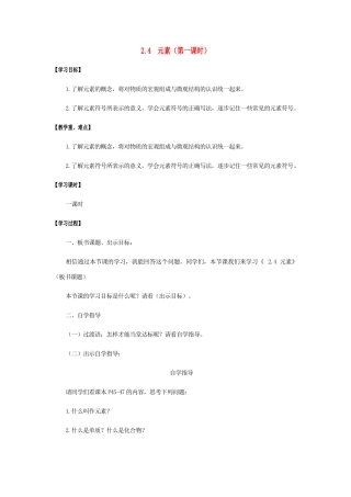 江苏省宿迁市沭阳县马厂镇九年级化学全册 第2单元 探秘水世界 2.4 元素（第1课时）学案 （新版）鲁教版-（新版）鲁教版初中九年级全册化学学案