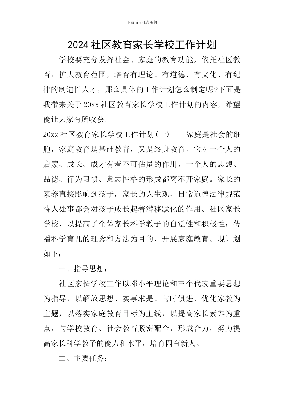2024社区教育家长学校工作计划_第1页