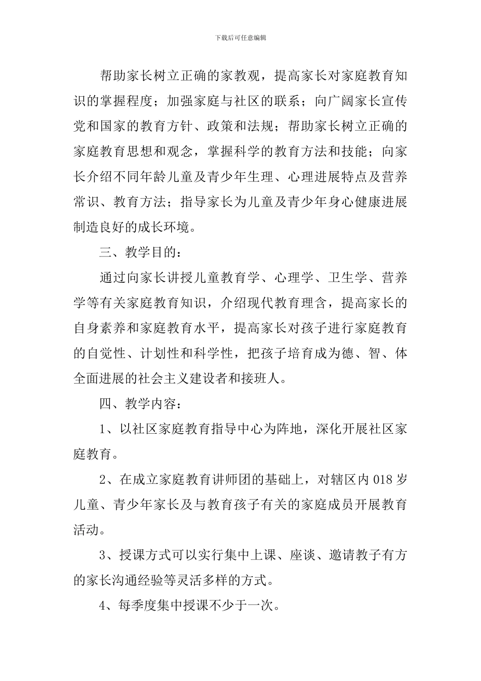 2024社区教育家长学校工作计划_第2页