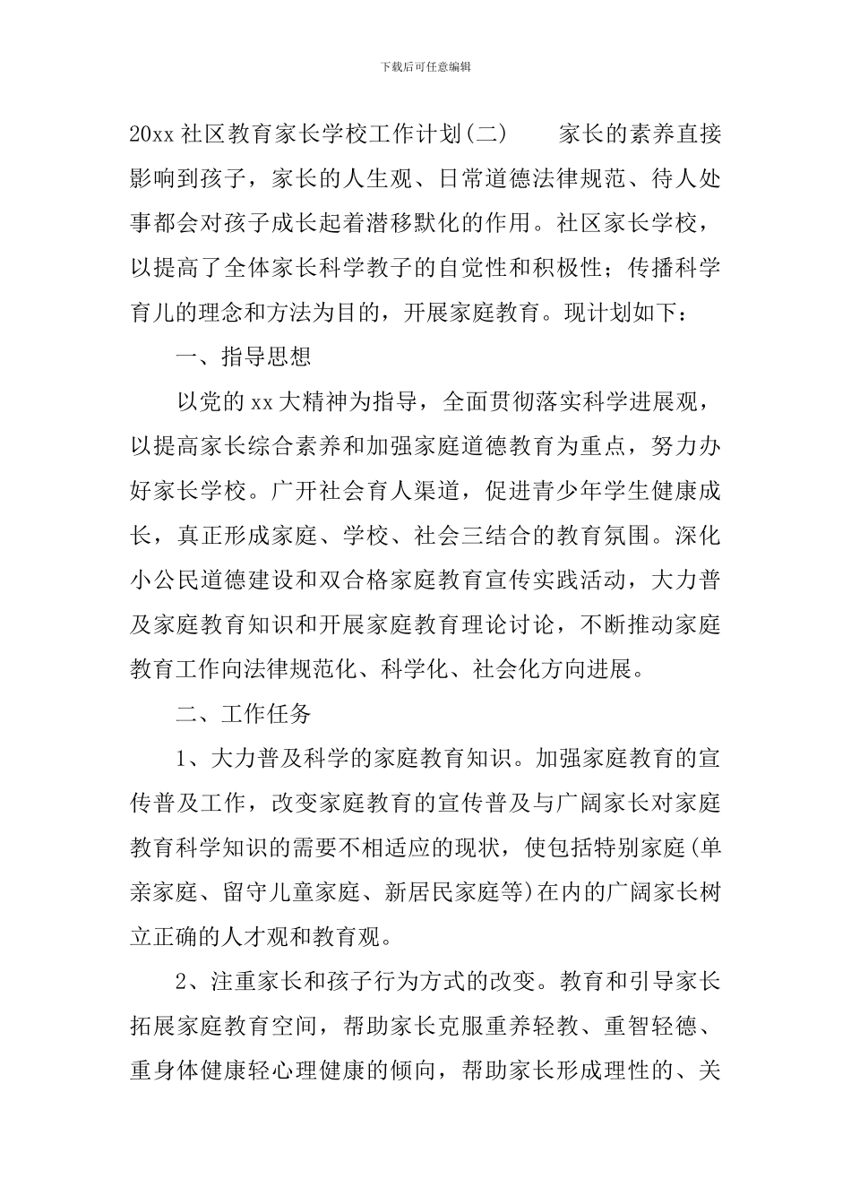 2024社区教育家长学校工作计划_第3页