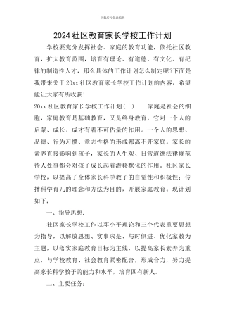 2024社区教育家长学校工作计划