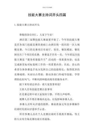 技能大赛主持词开头四篇