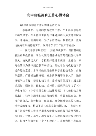 高中班级德育工作心得体会