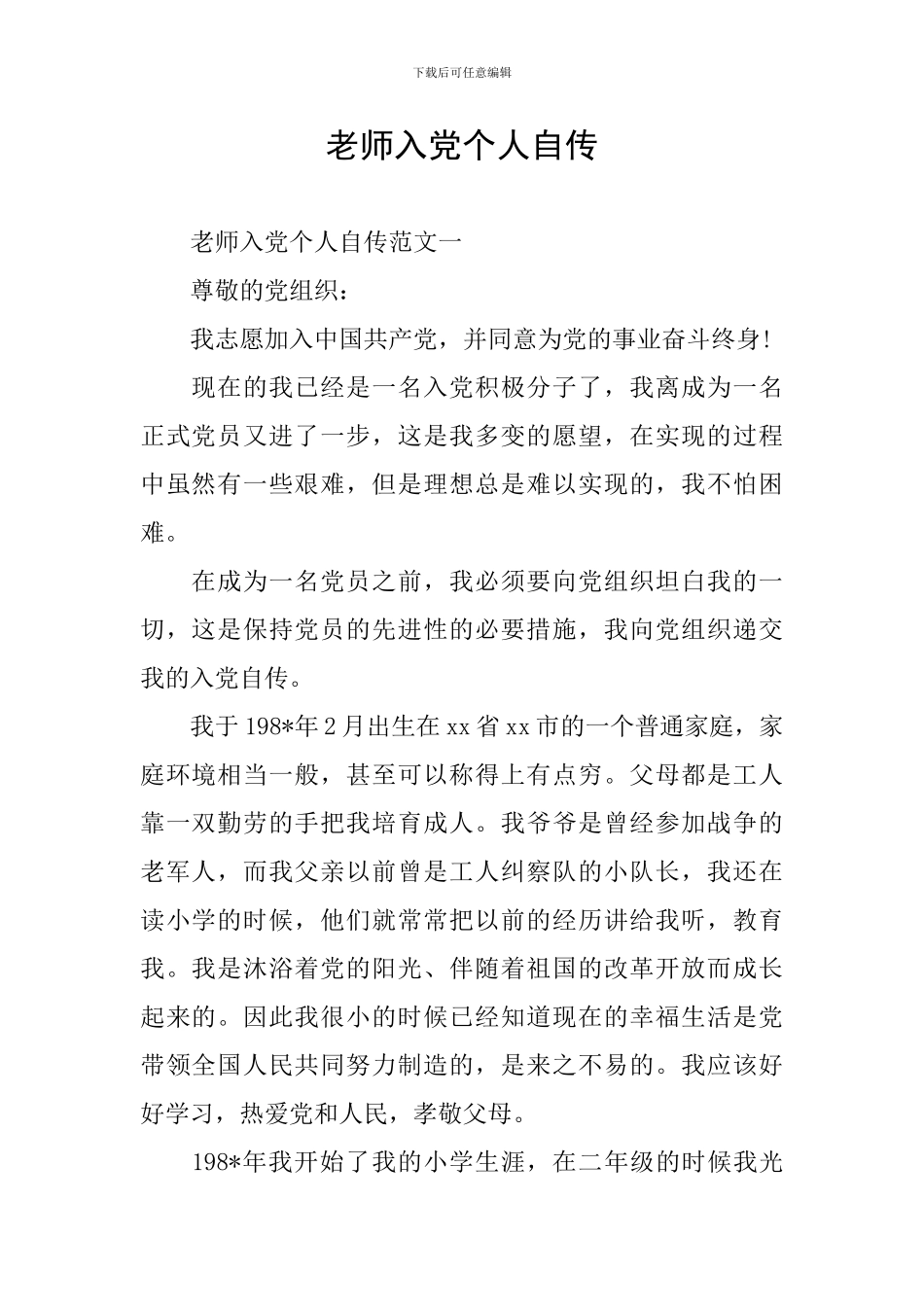 教师入党个人自传_第1页