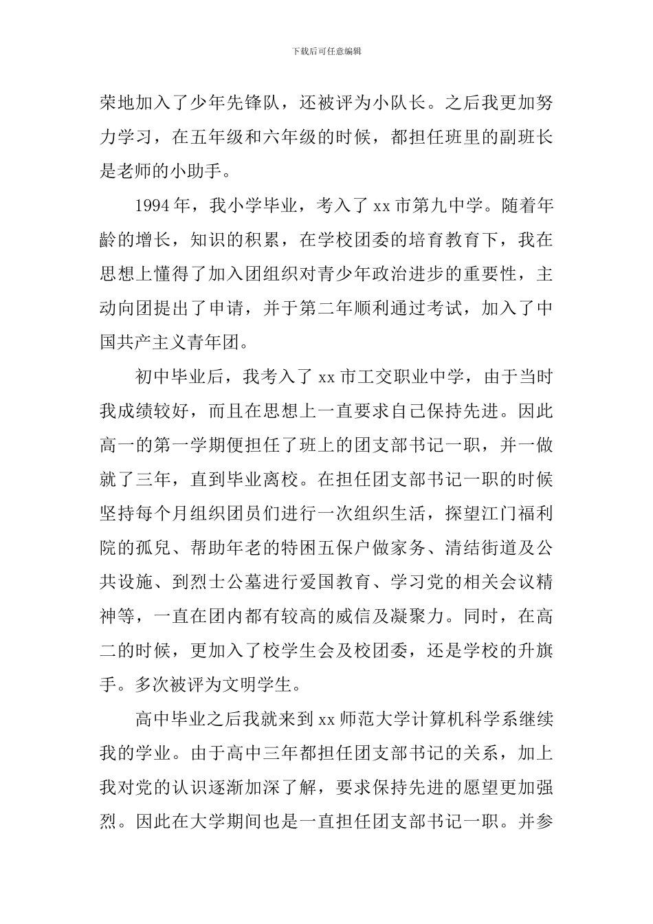 教师入党个人自传_第2页