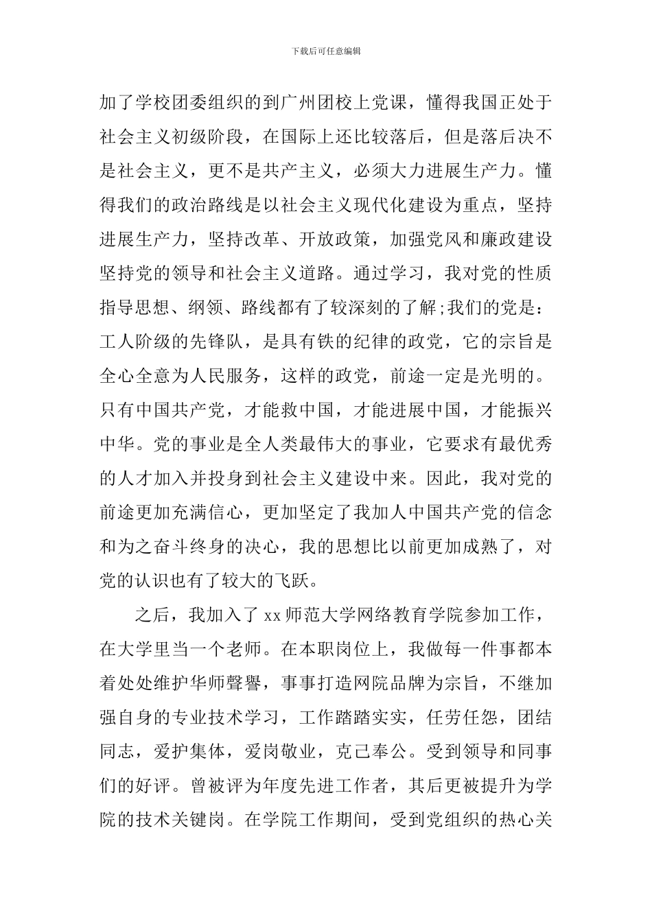 教师入党个人自传_第3页