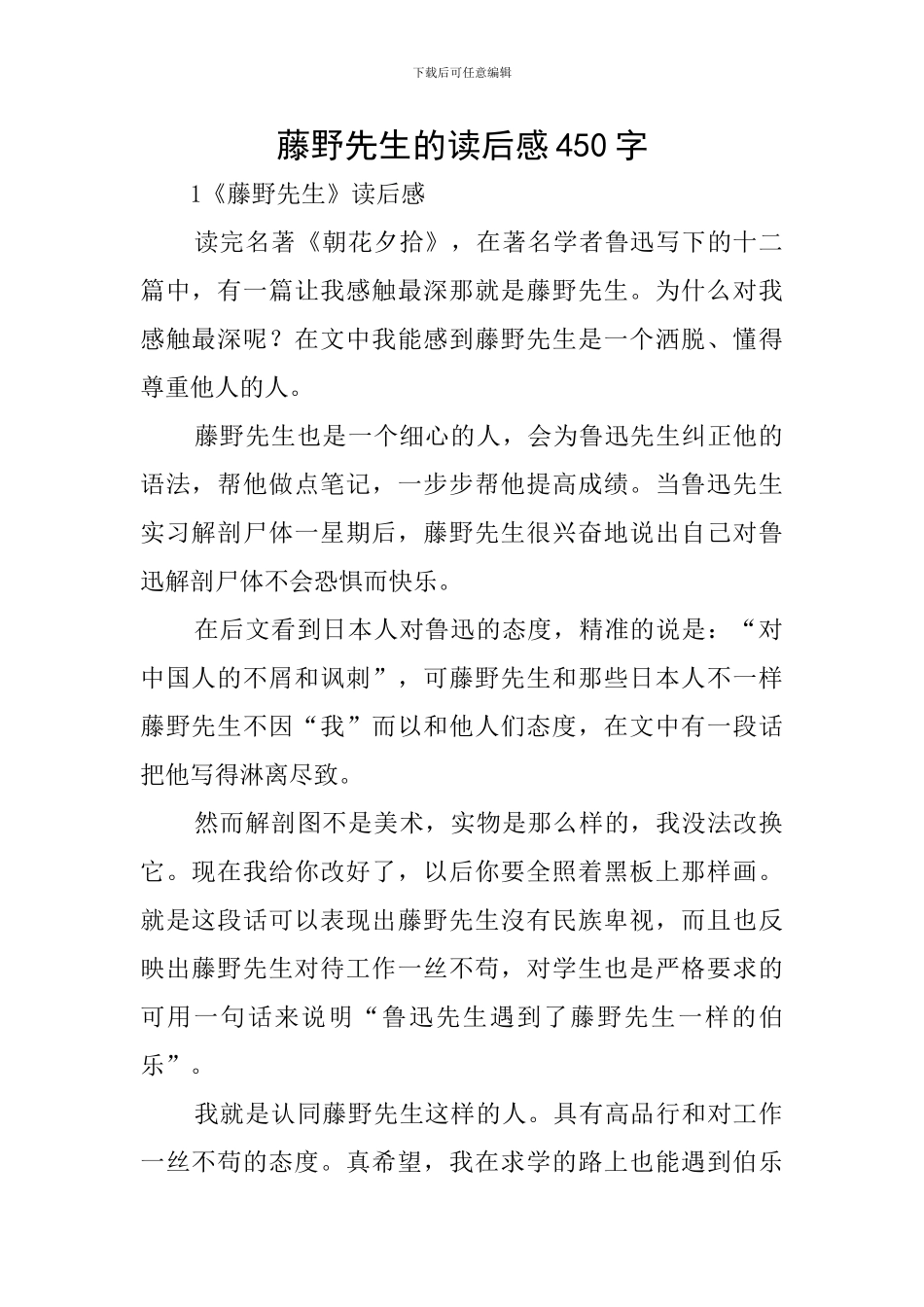 藤野先生的读后感450字_第1页