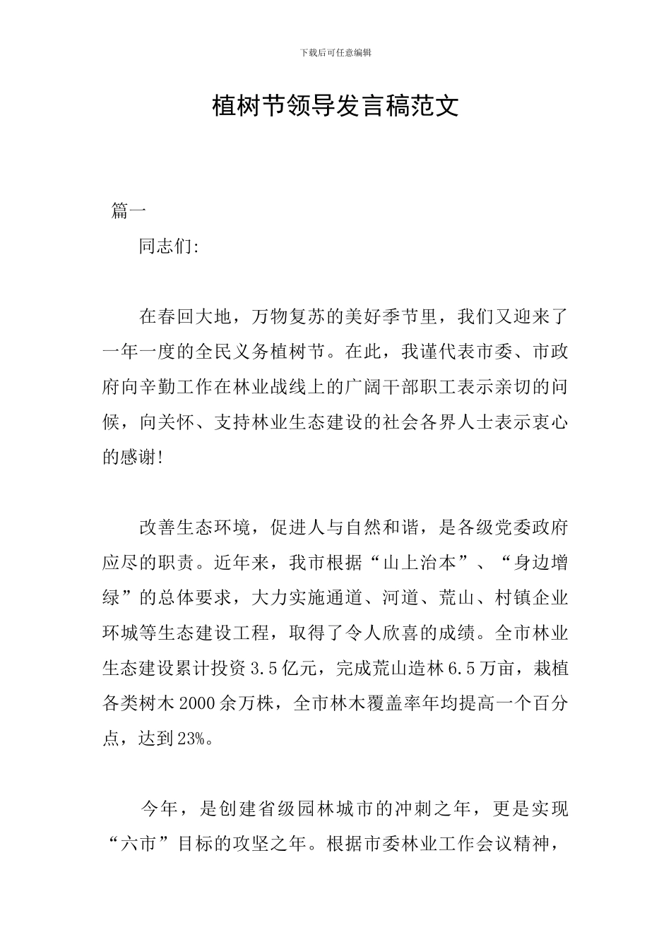 植树节领导发言稿范文_第1页