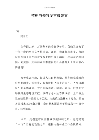 植树节领导发言稿范文