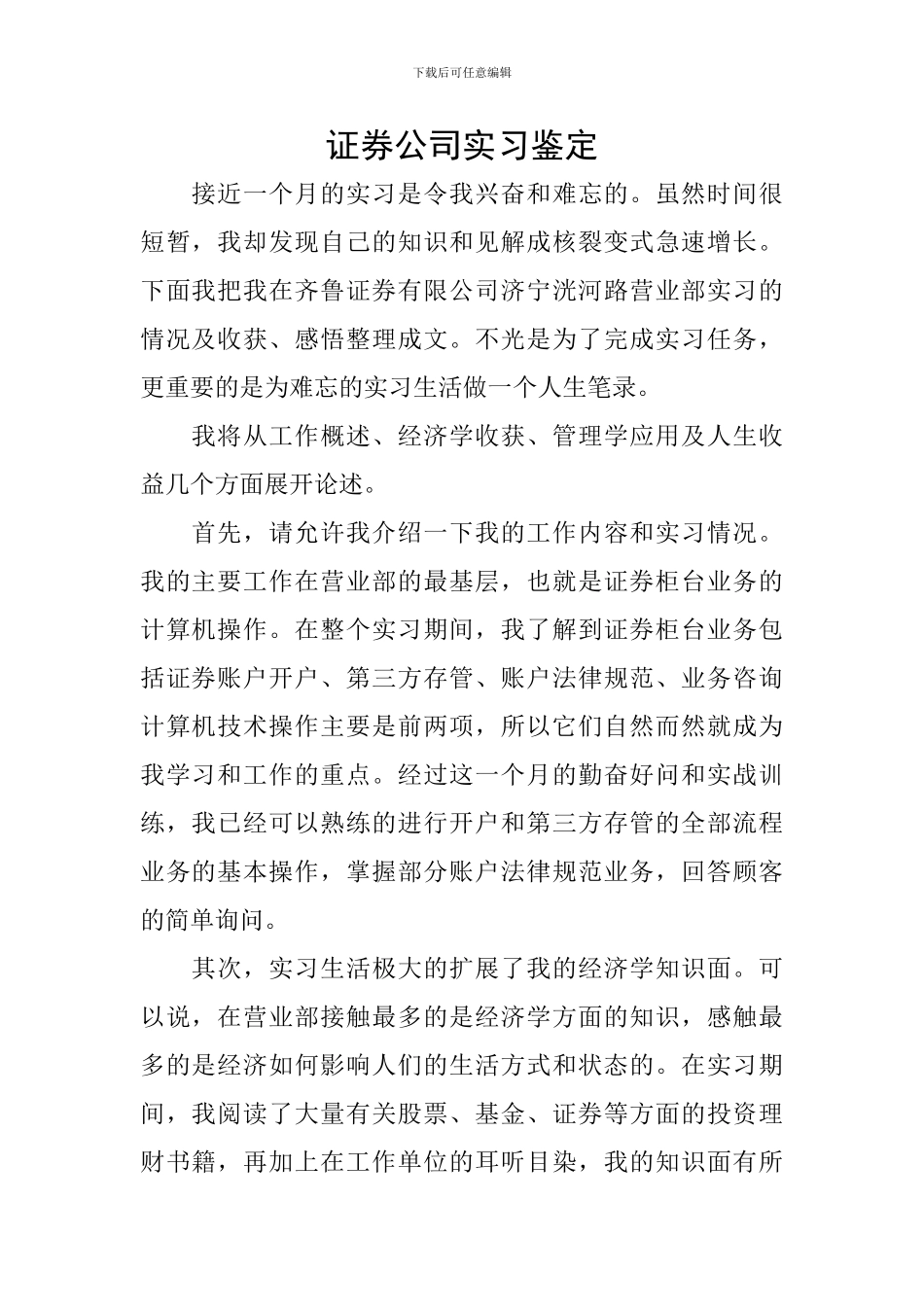 证券公司实习鉴定_第1页