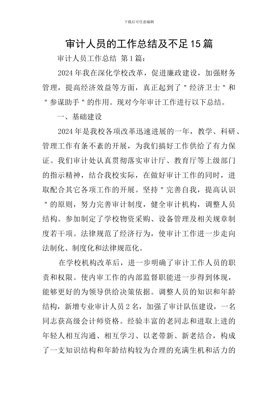 审计人员的工作总结及不足15篇_第1页