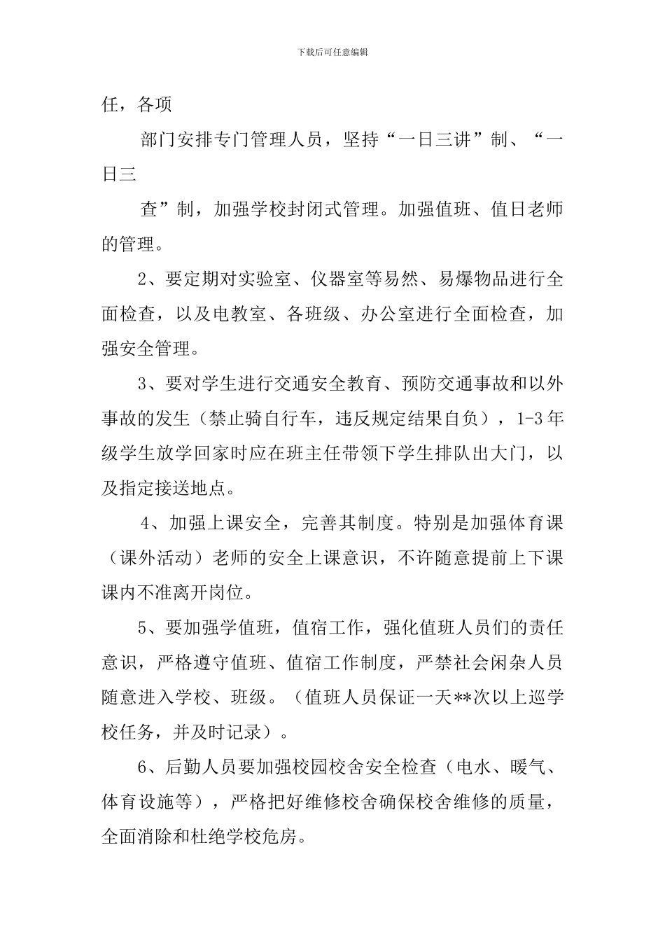 教育局学校安全工作计划_第2页