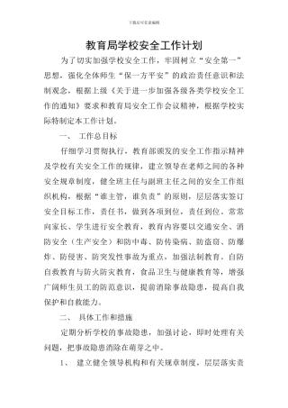 教育局学校安全工作计划