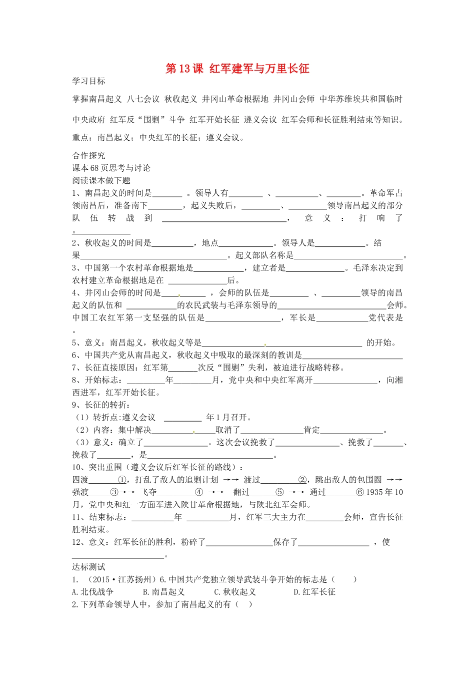 八年级历史上册 第13课 红军建军与万里长征学案 中华书局版-中华书局版初中八年级上册历史学案_第1页