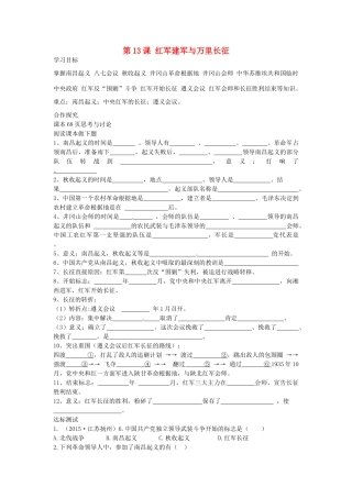 八年级历史上册 第13课 红军建军与万里长征学案 中华书局版-中华书局版初中八年级上册历史学案