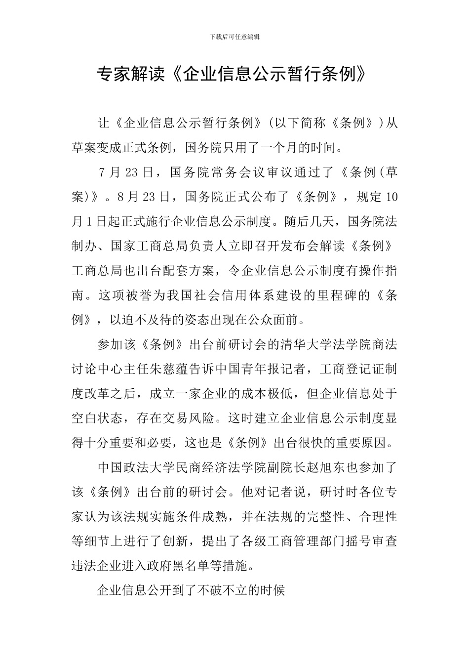 专家解读《企业信息公示暂行条例》_第1页