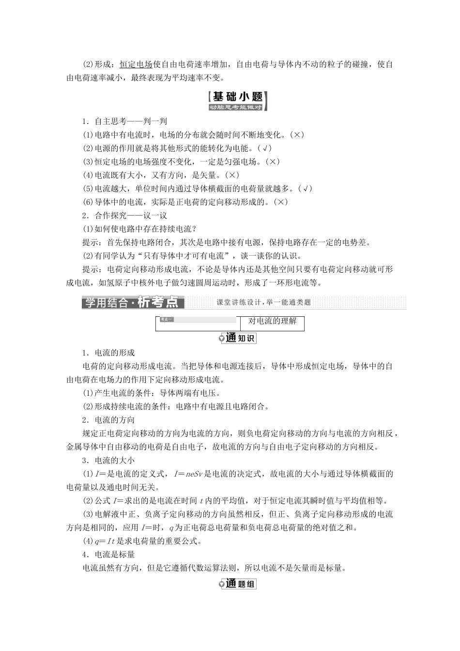 高中物理 第二章 恒定电流 第1节 电源和电流讲义（含解析）新人教版选修3-1-新人教版高二选修3-1物理教案_第2页