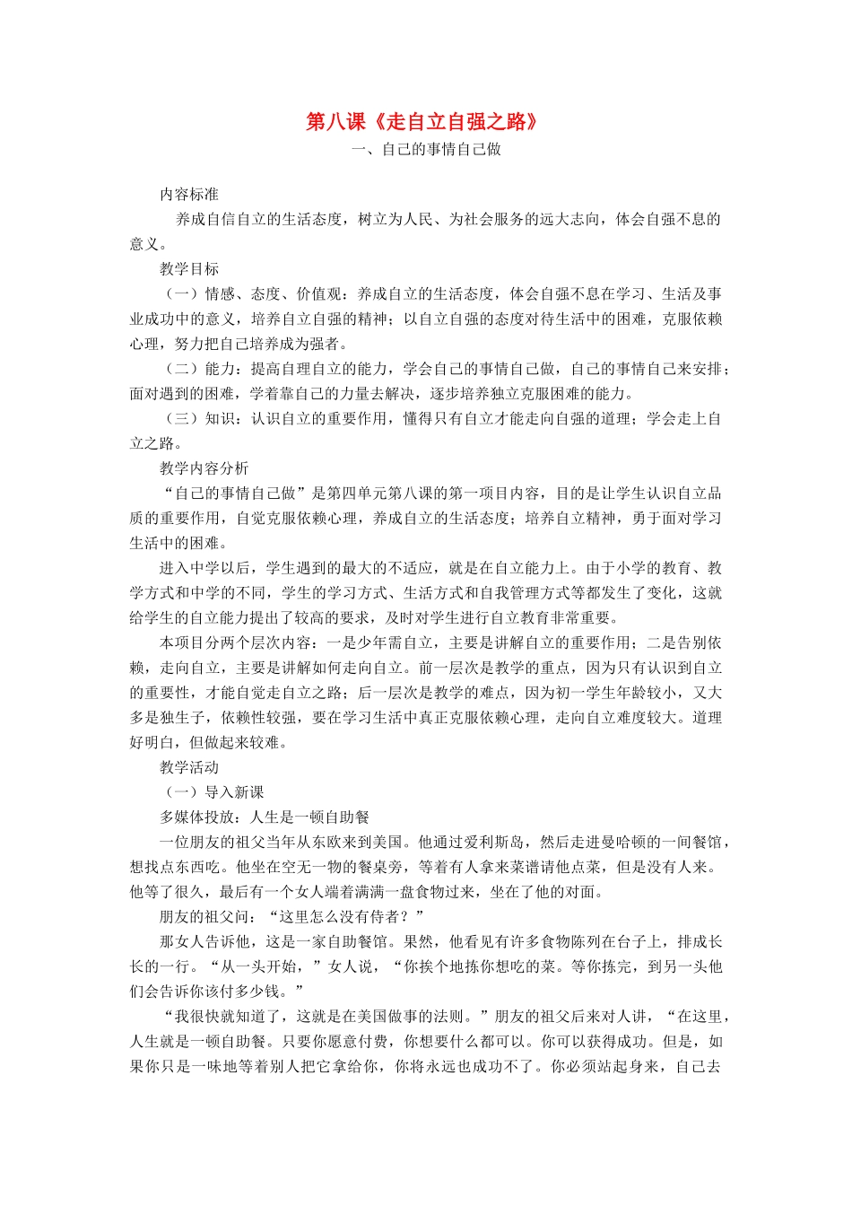 七年级政治上册 自己的事情自己做教学设计1 鲁教版教材_第1页