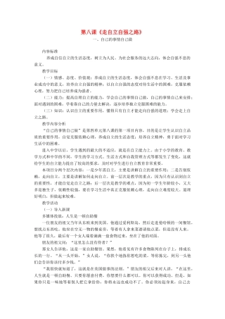 七年级政治上册 自己的事情自己做教学设计1 鲁教版教材