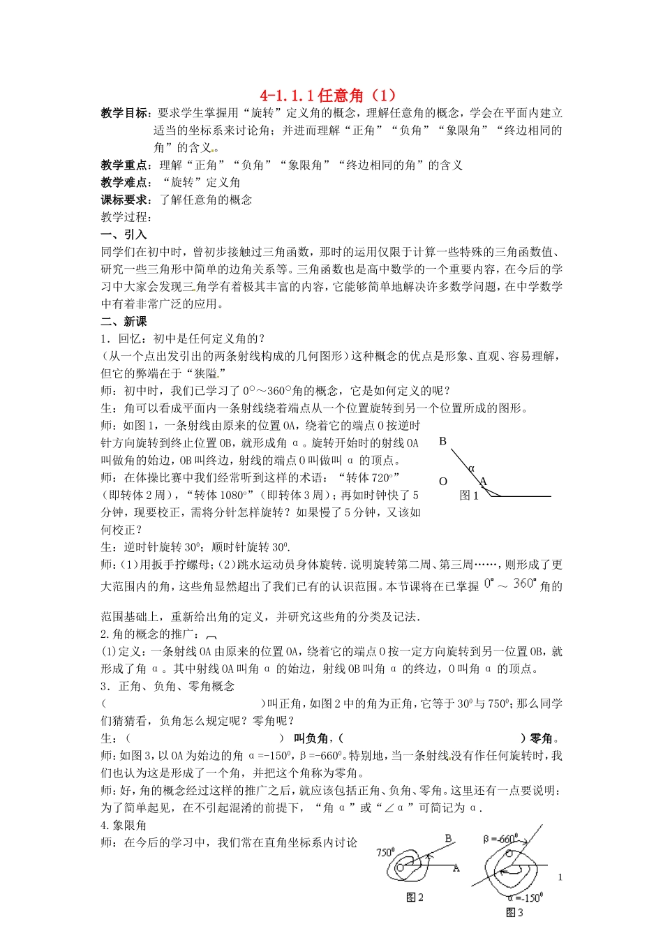 四川省宣汉县第二中学高中数学 1.1.1《任意角》教案（1） 新人教A版必修4_第1页