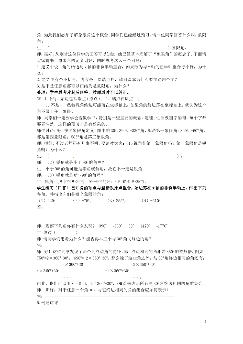 四川省宣汉县第二中学高中数学 1.1.1《任意角》教案（1） 新人教A版必修4_第2页