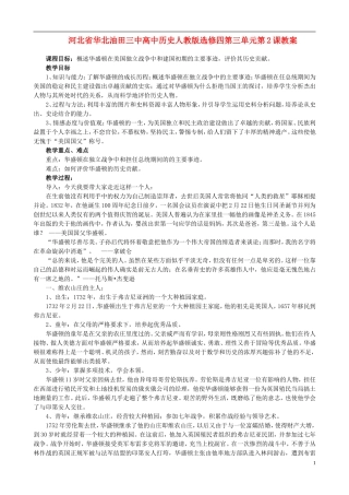 河北省华北油田三中高中历史 第三单元 第2课 美国国父华盛顿教案