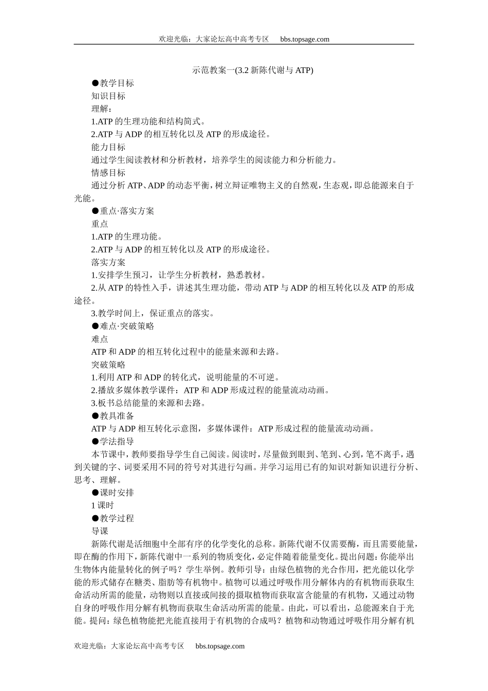 人教版高中一年级生物精品资源-示范教案一(3.2新陈代谢与ATP)_第1页