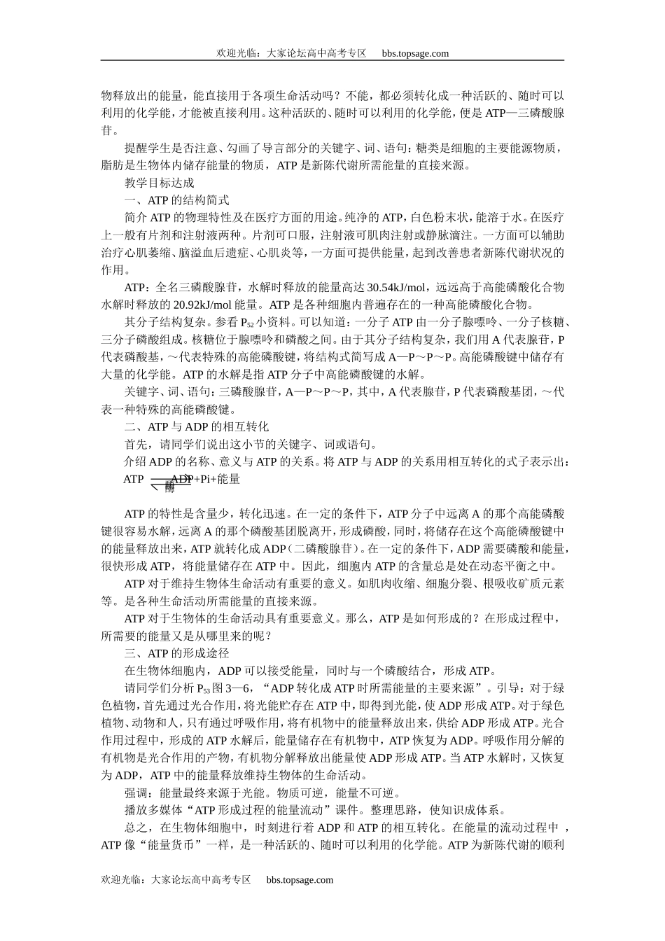 人教版高中一年级生物精品资源-示范教案一(3.2新陈代谢与ATP)_第2页