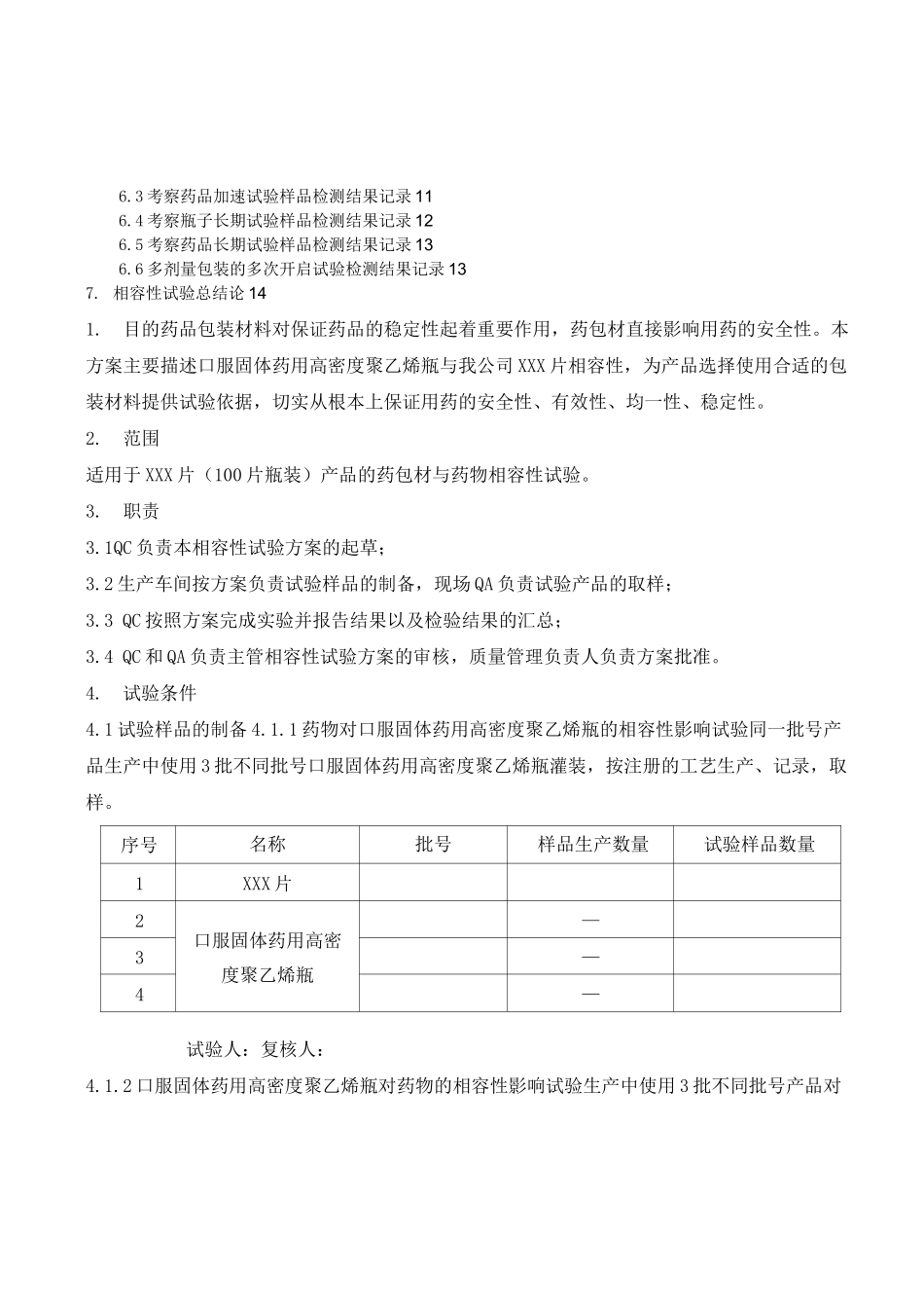 固体制剂药品包材相容性试验方案_第3页