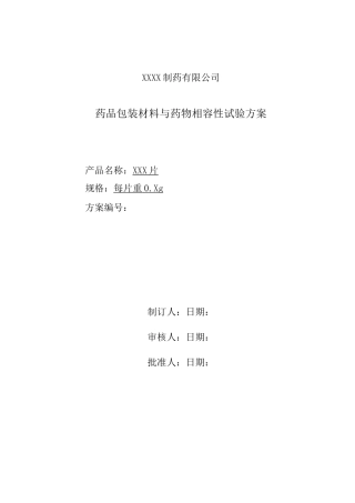 固体制剂药品包材相容性试验方案