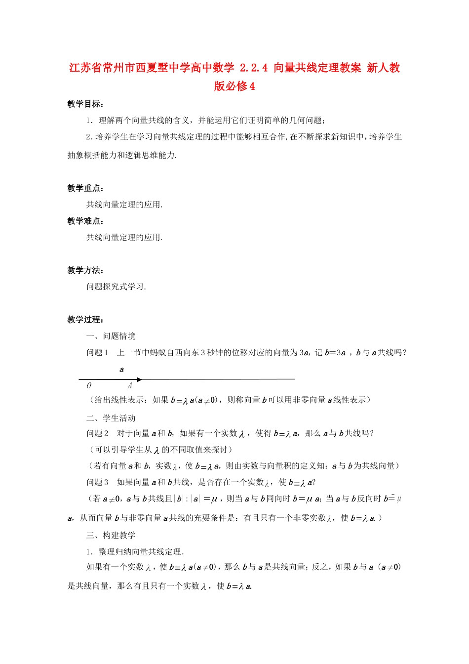 江苏省常州市西夏墅中学高中数学 2.2.4 向量共线定理教案 新人教版必修4_第1页