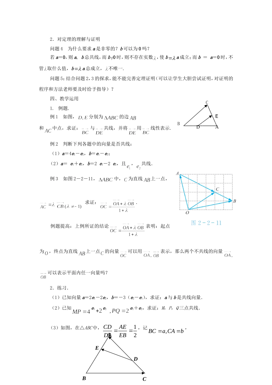 江苏省常州市西夏墅中学高中数学 2.2.4 向量共线定理教案 新人教版必修4_第2页