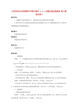 江苏省常州市西夏墅中学高中数学 2.2.4 向量共线定理教案 新人教版必修4