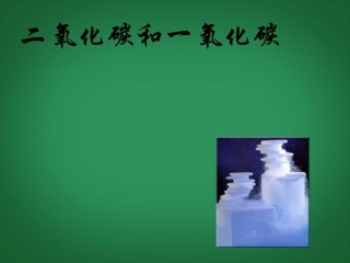 2013年秋九年级化学上册 第六单元 碳和碳的氧化物 课题3 二氧化碳和一氧化碳精品课件 （新版）新人教版