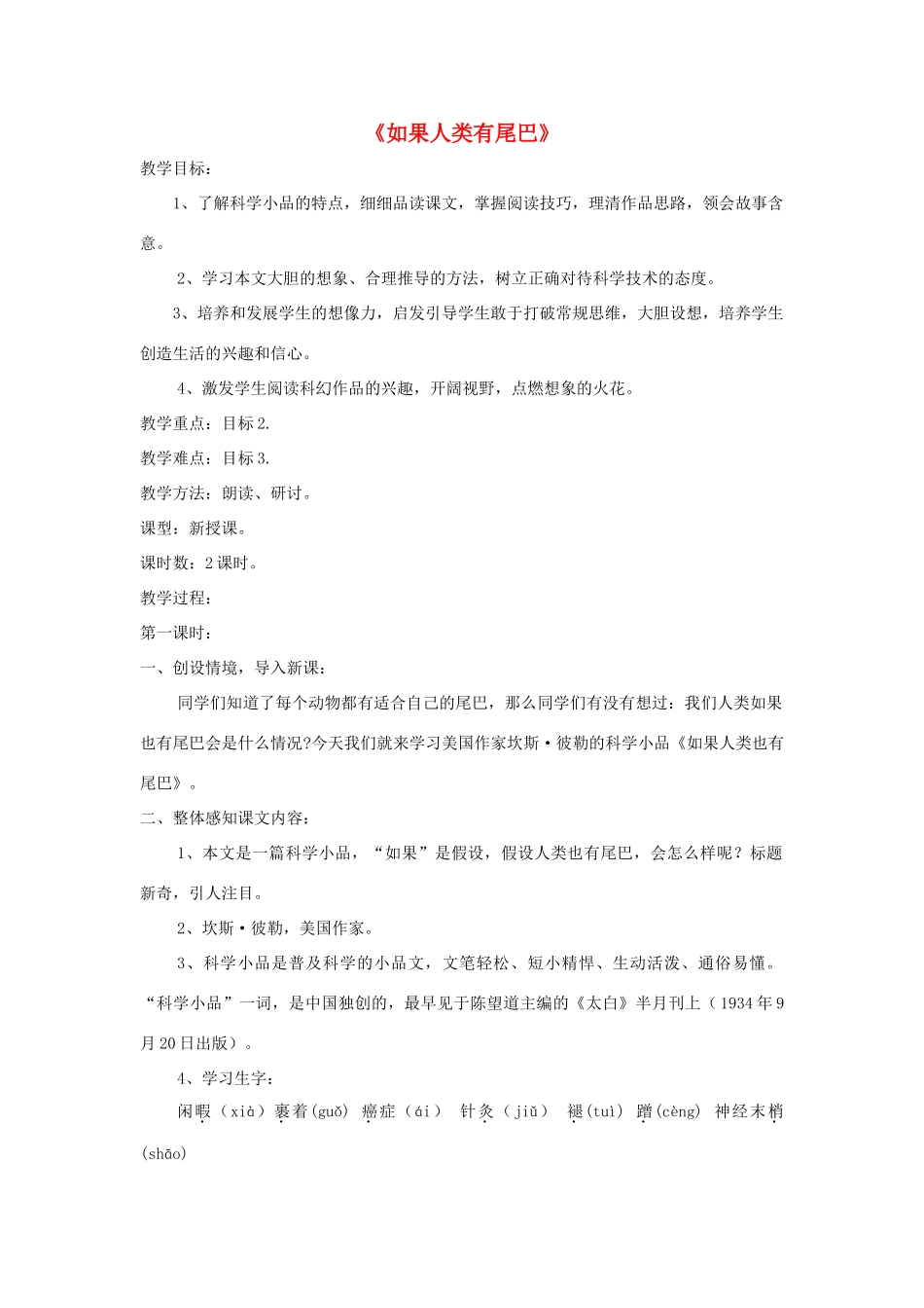 七年级语文上册 第20课《如果人类有尾巴》精品教学设计 语文版教材-语文版教材初中七年级上册语文教学设计_第1页