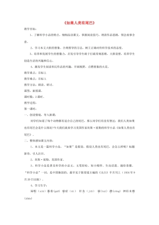 七年级语文上册 第20课《如果人类有尾巴》精品教学设计 语文版教材-语文版教材初中七年级上册语文教学设计