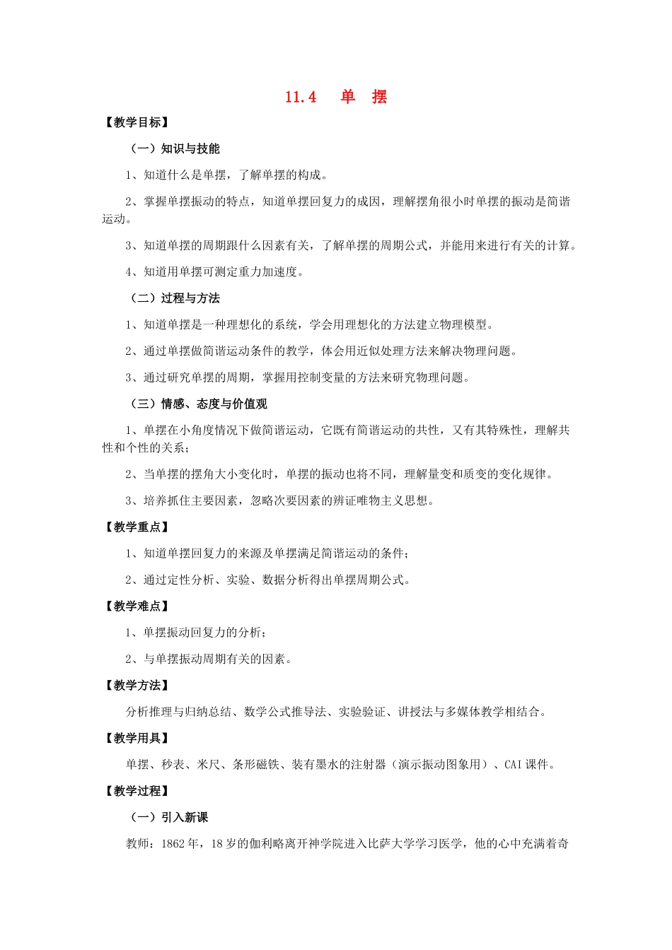 高中物理 11.4 单摆教案 新人教版选修3-4_第1页