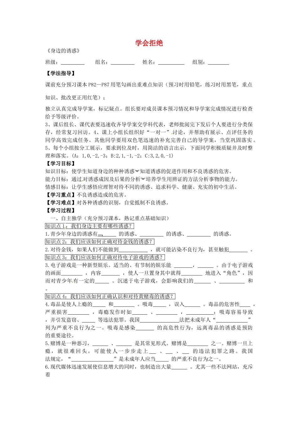 七年级政治上册 4.8.1 身边的诱惑学案2（无答案） 新人教版-新人教版初中七年级上册政治学案_第1页