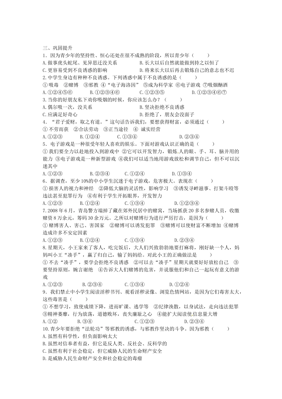 七年级政治上册 4.8.1 身边的诱惑学案2（无答案） 新人教版-新人教版初中七年级上册政治学案_第3页