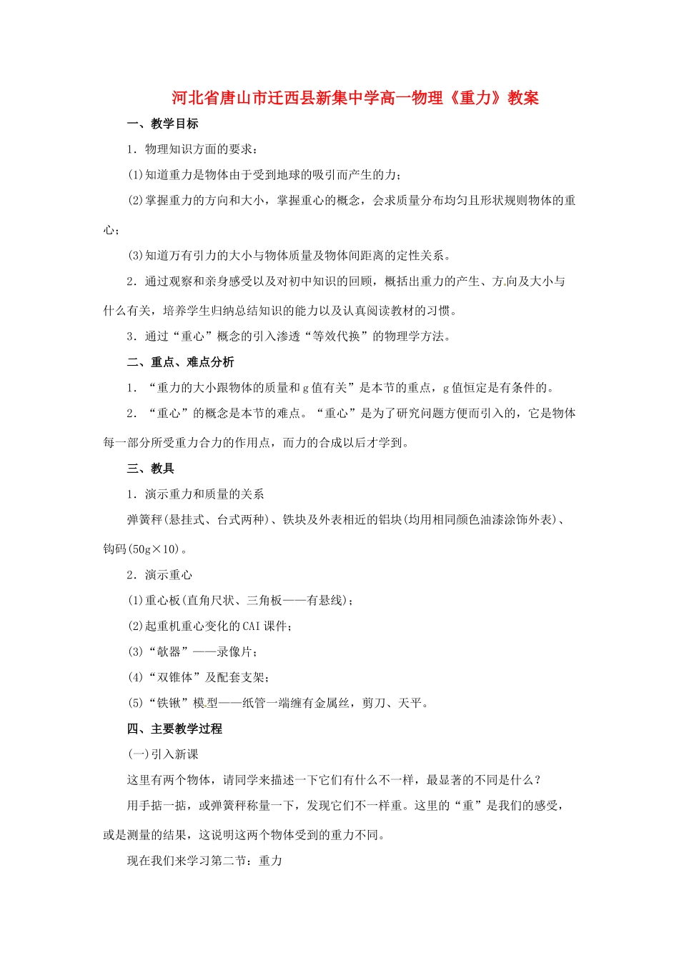 河北省唐山市迁西县新集中学高一物理《重力》教案_第1页