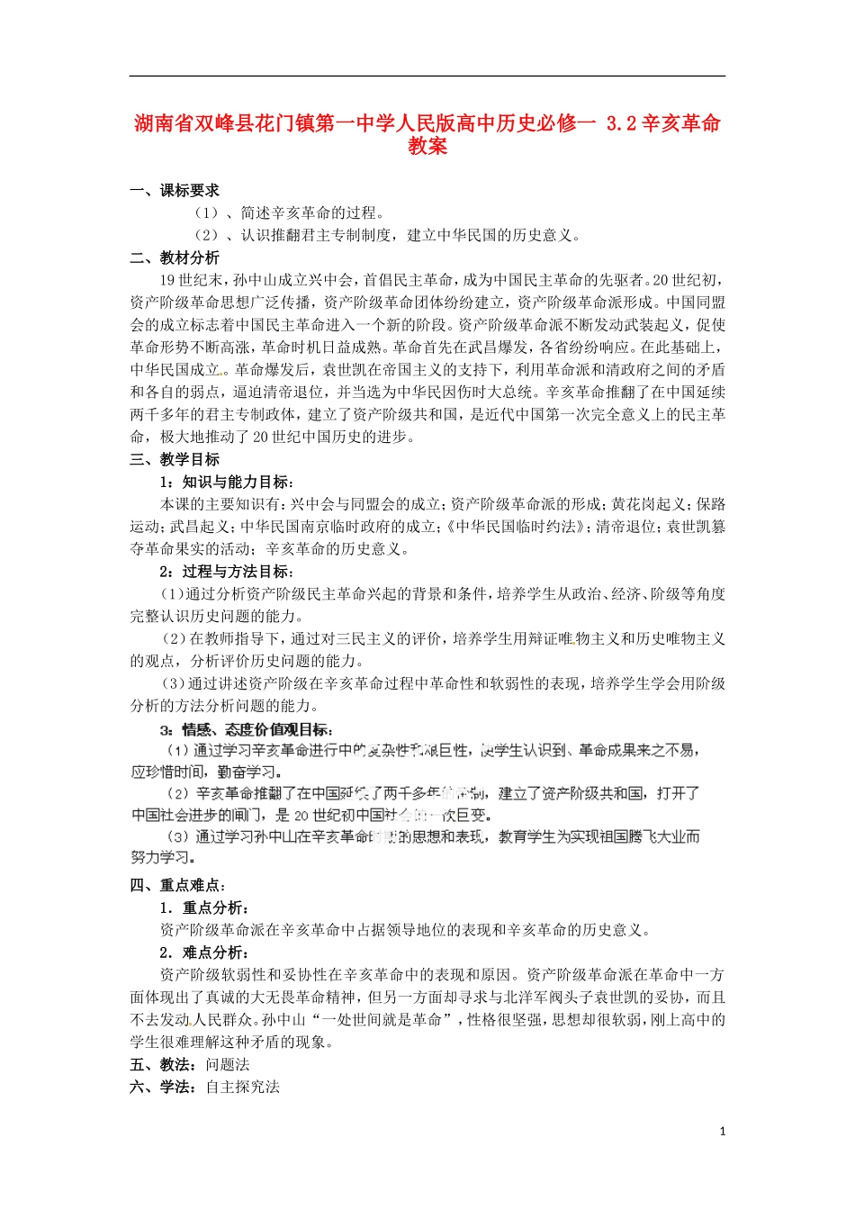 湖南省双峰县花门镇第一中学高中历史 3.2辛亥革命教案 人民版必修1_第1页