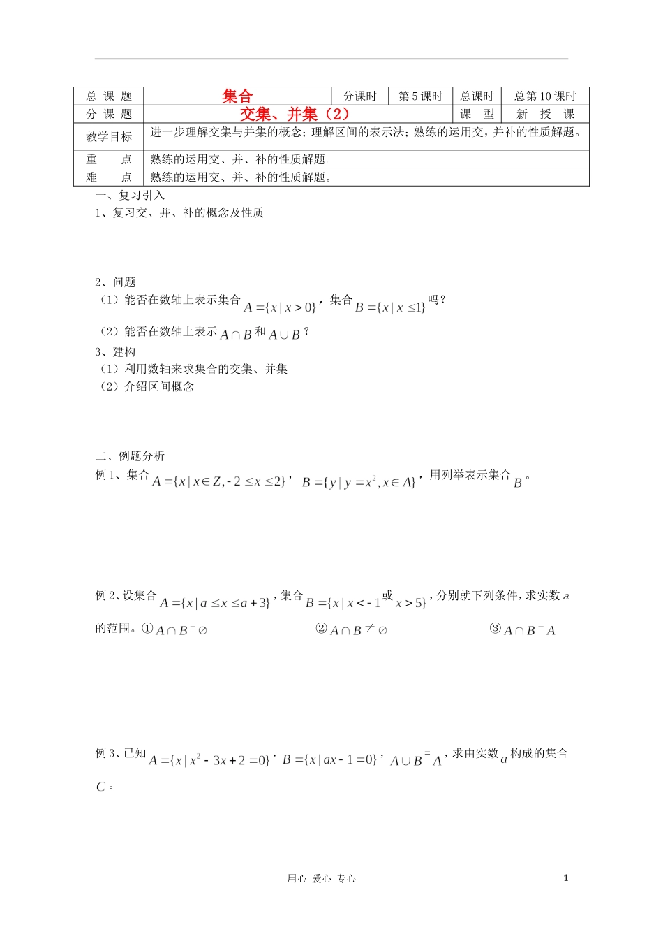 江苏省溧水县第二高级中学高中数学 第10课时交集、并集2教学案 苏教版必修1_第1页