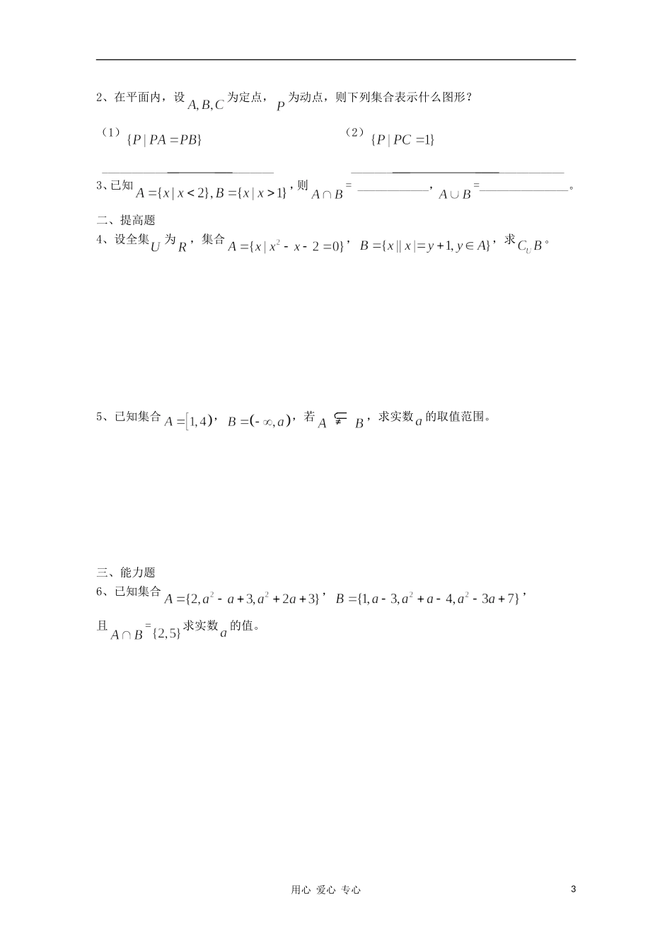 江苏省溧水县第二高级中学高中数学 第10课时交集、并集2教学案 苏教版必修1_第3页